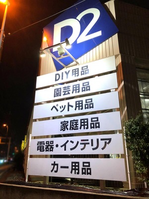 マーケットピア ケーヨーデイツー 藤沢石川店 藤沢市石川