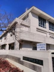 中野小学校