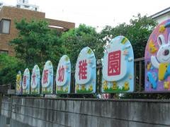 南大阪幼稚園