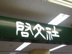 啓文社イオン三原店