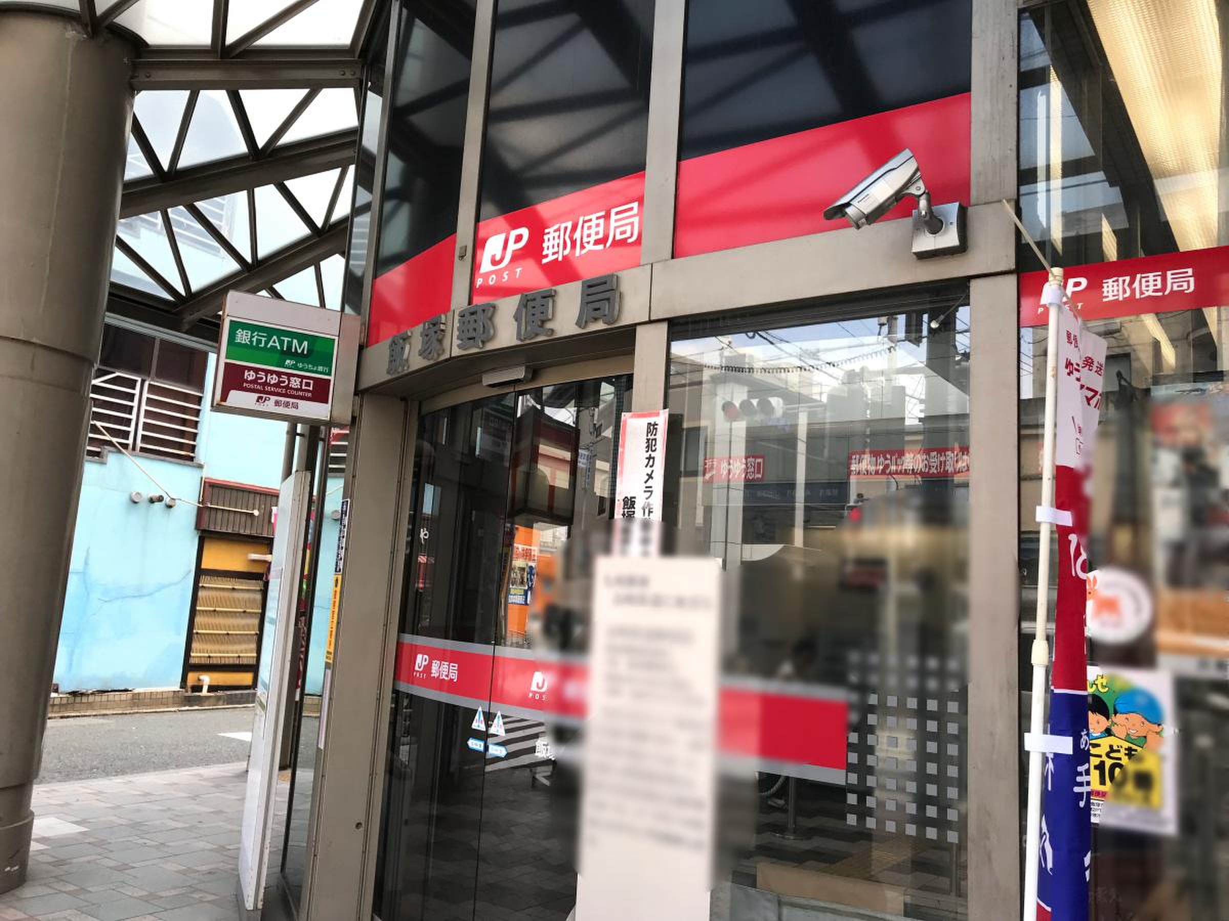 飯塚 郵便 局