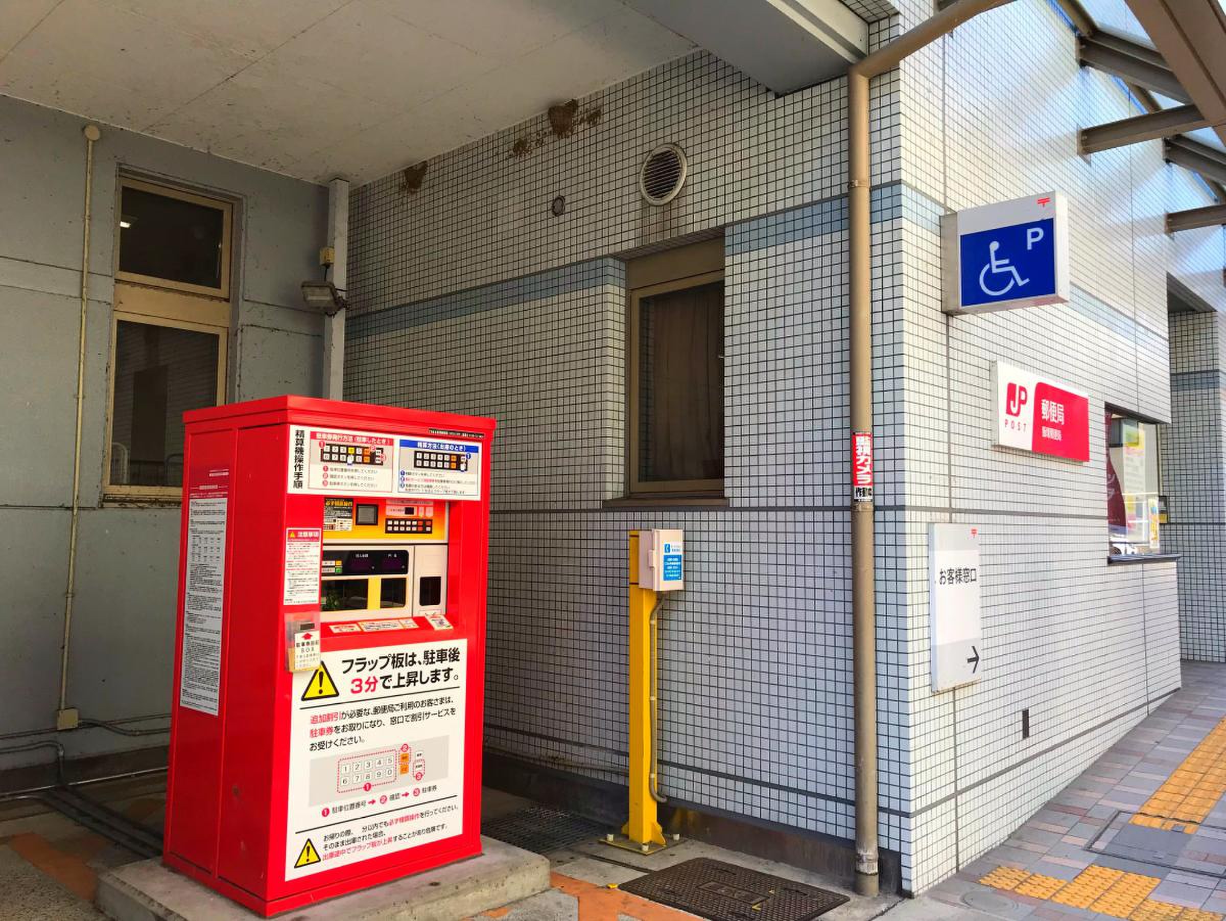 飯塚 郵便 局