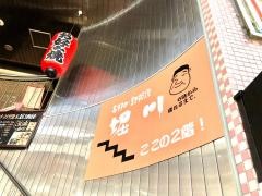 お好み・鉄板焼堀川
