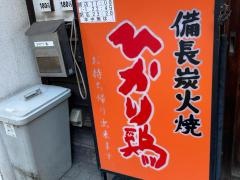 ひかり鶏麻布十番店