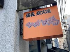 ひかり鶏麻布十番店