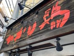 ひかり鶏麻布十番店