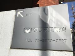 クラマエ眼科