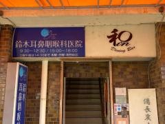 鈴木耳鼻咽喉科医院