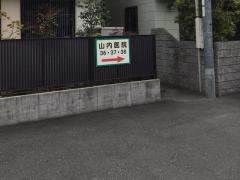 山内医院