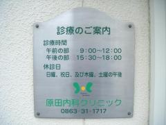 原田内科クリニック