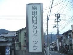 原田内科クリニック