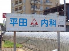 平田内科