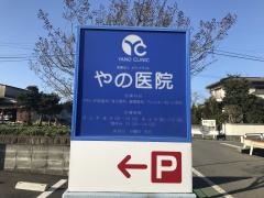 やの医院