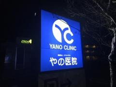 やの医院