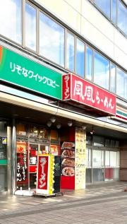 風風ラーメン　熊谷南口店