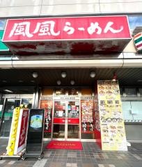 風風ラーメン　熊谷南口店