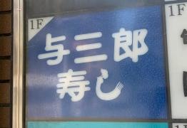 与三郎ずし