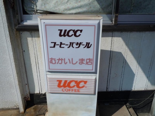 UCCコーヒーバザールむかいしま店／ホームメイト