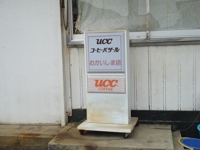 UCCコーヒーバザールむかいしま店／ホームメイト