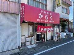 華楽