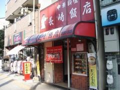長崎飯店