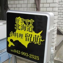 留萌
