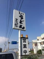 菜の家