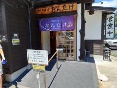 手打ちそばおんたけ