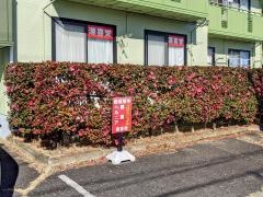 源喜堂整体院