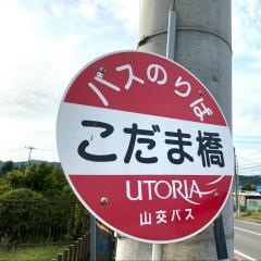 「こだま橋」バス停留所