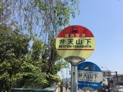 「弁天山下」バス停留所