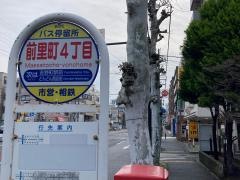 「前里町四丁目」バス停留所