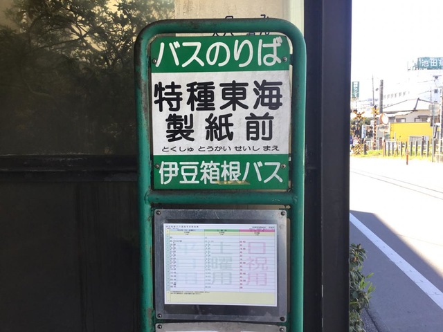 伊豆箱根バス「特殊製紙前」バス停留所／ホームメイト