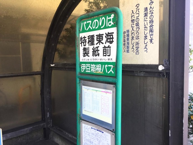 伊豆箱根バス「特殊製紙前」バス停留所／ホームメイト