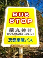 「猿丸神社」バス停留所