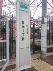 「杉本一丁目」バス停留所