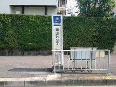 「城山台３丁」バス停留所