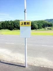 「上若杉」バス停留所