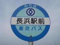 「長浜駅前」バス停留所