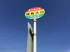 「須杭入口」バス停留所