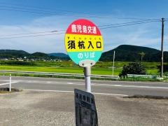 「須杭入口」バス停留所