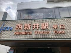 西新井駅