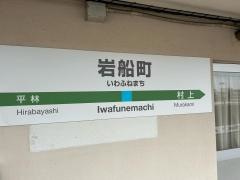 岩船町駅