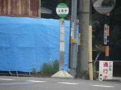 「上殿村」バス停留所