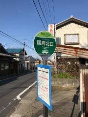 「国府北口」バス停留所