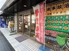 ひまわり整骨院曽根院