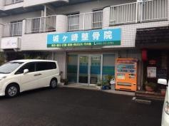 城ヶ崎整骨院
