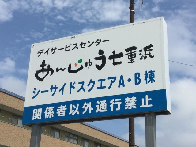 あんじゅう七重浜