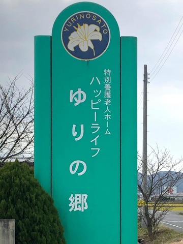 ハッピーライフゆりの郷