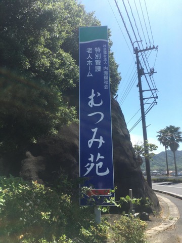 むつみ苑